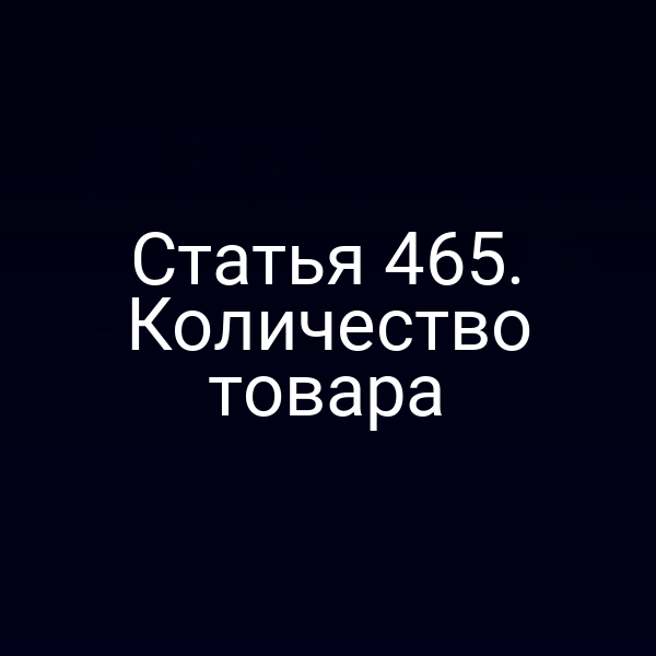 Статья 465. Количество товара