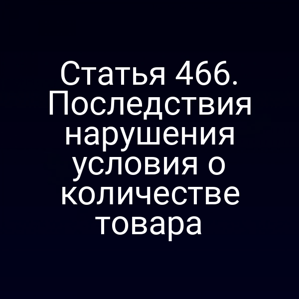 Статья 466. Последствия нарушения условия о количестве товара
