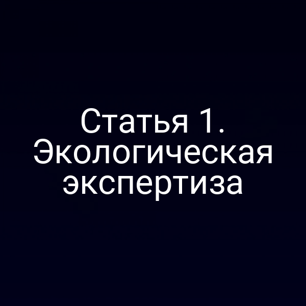 Статья 1. Экологическая экспертиза