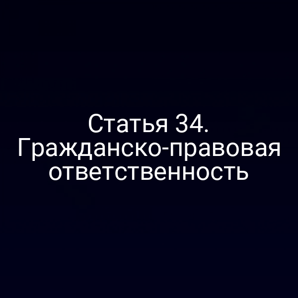Гражданско-правовая ответственность по Закону № 174‑ФЗ
