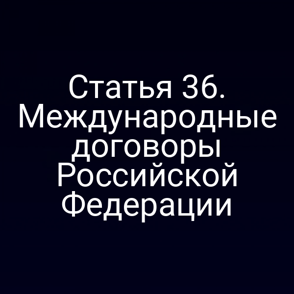 Графика с изображением подписания международного договора России
