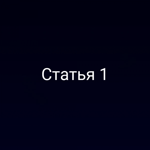 Статья 1