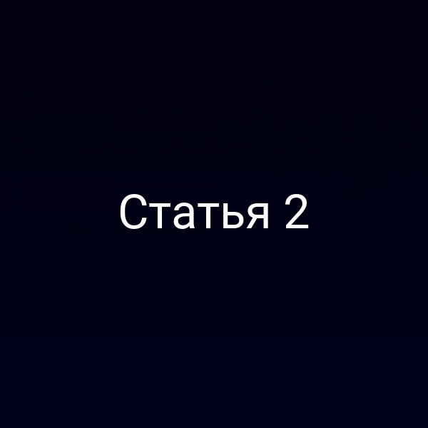 Статья 2