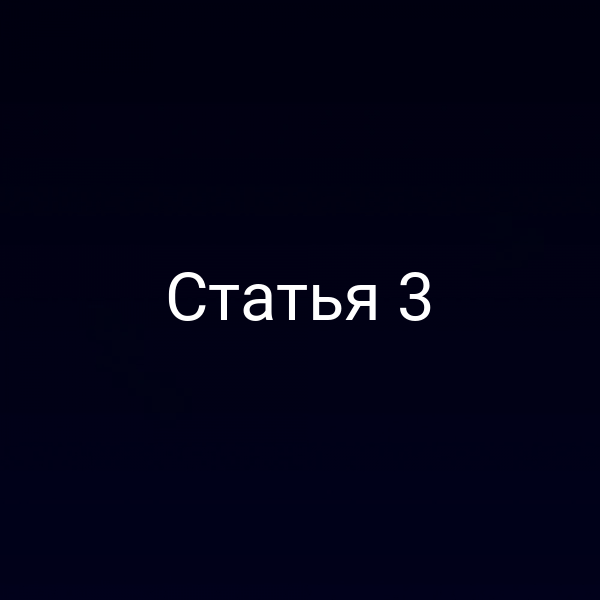 Статья 3