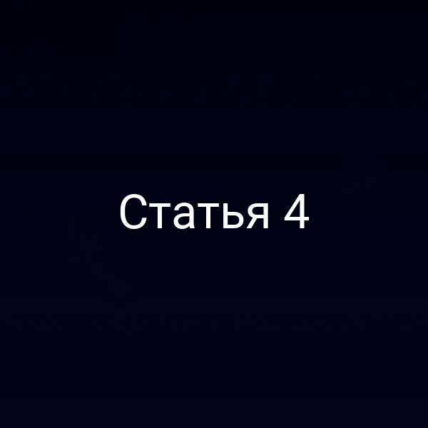 Статья 4