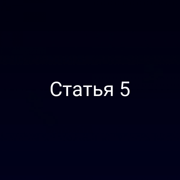 Статья 5