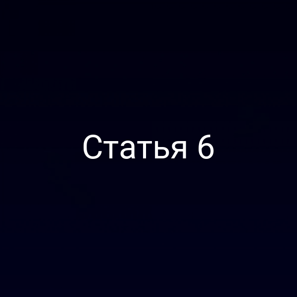 Статья 6