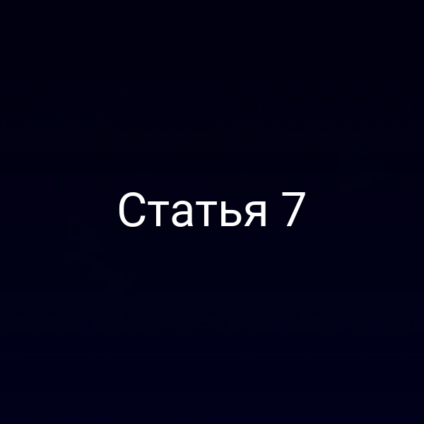 Статья 7