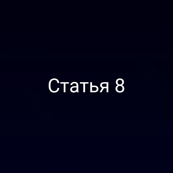 Статья 8