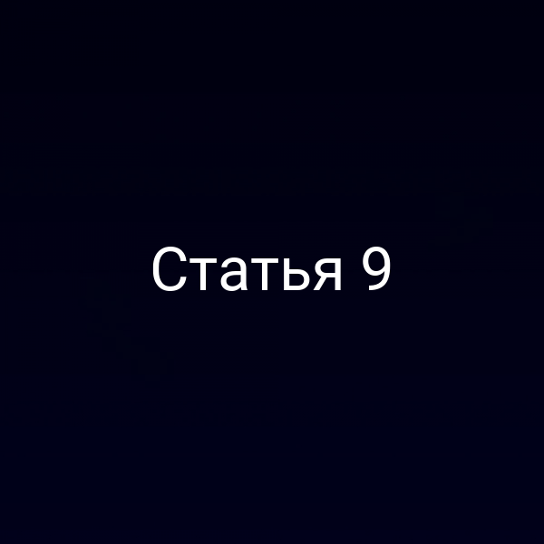 Статья 9