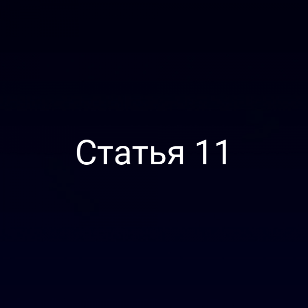Статья 11