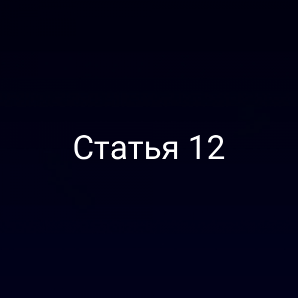 Статья 12