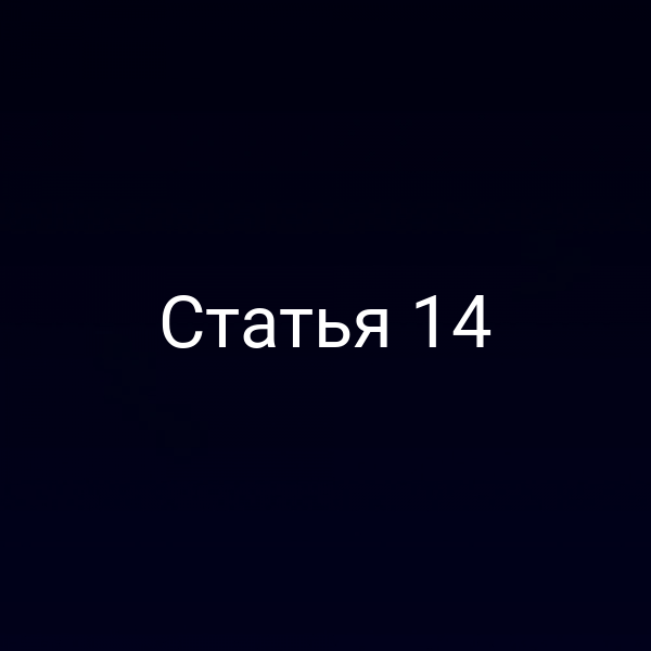 Статья 14