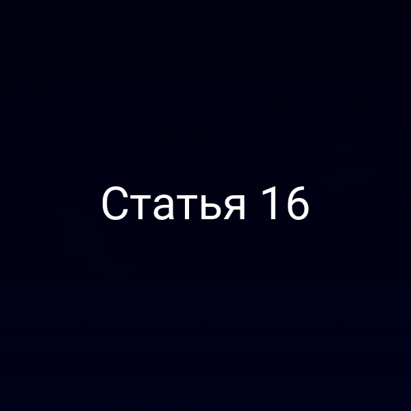 Статья 16