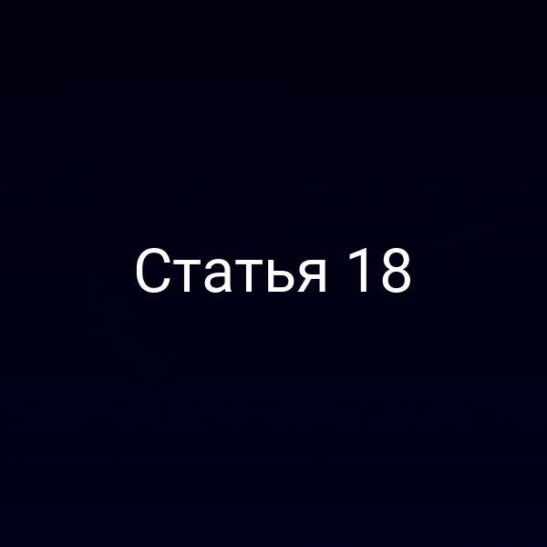 Статья 18