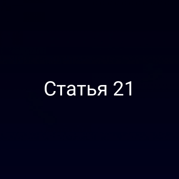 Статья 21