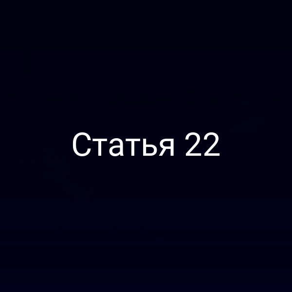 Статья 22