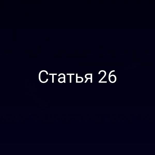 Статья 26