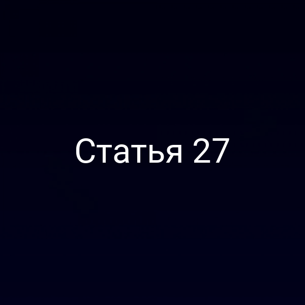 Статья 27