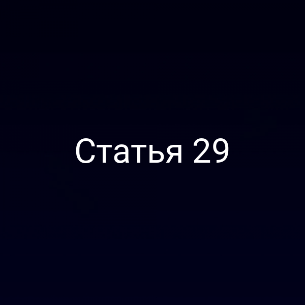Статья 29