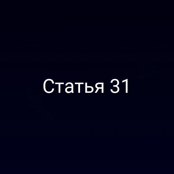 Статья 31