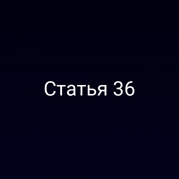 Статья 36