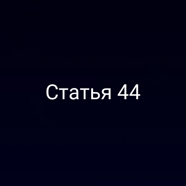 Статья 44