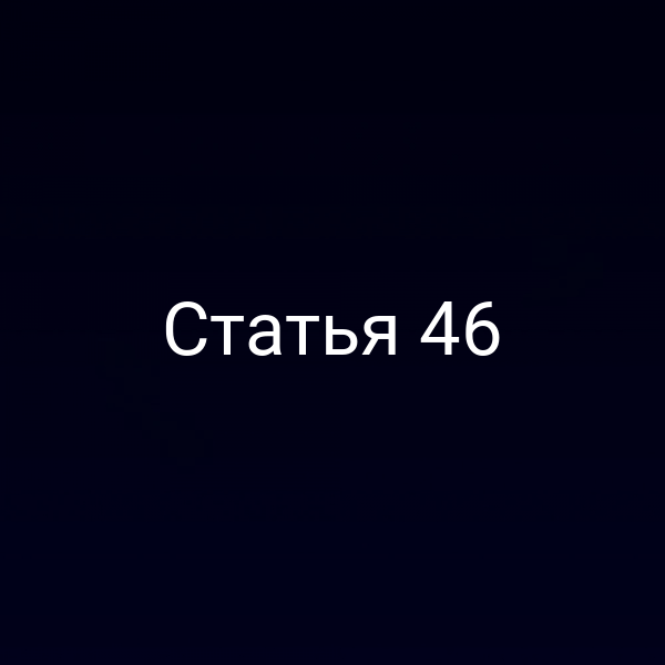 Статья 46