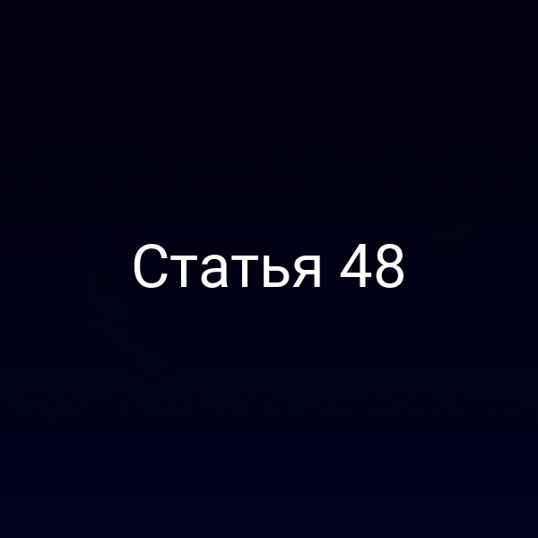 Статья 48