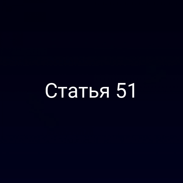 Статья 51