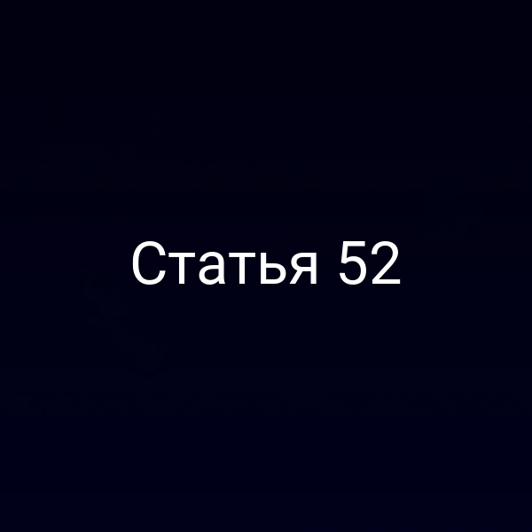Статья 52