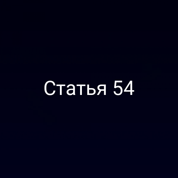 Статья 54