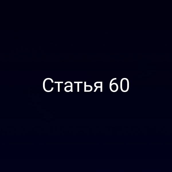 Статья 60