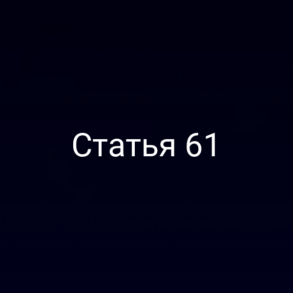 Статья 61