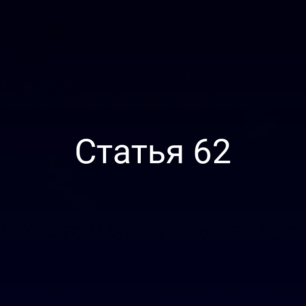 Статья 62