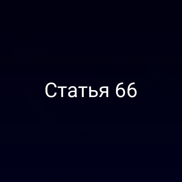 Статья 66
