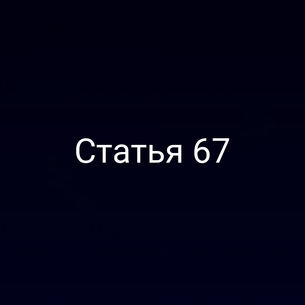 Статья 67