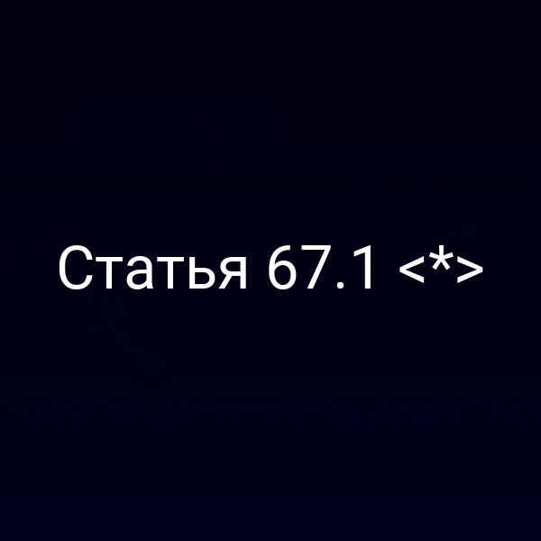 Статья 67.1 <*>