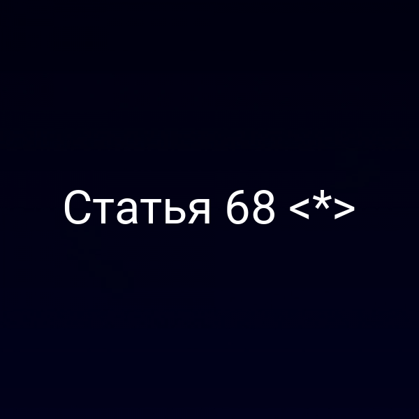 Статья 68 <*>