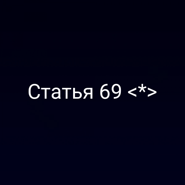 Статья 69 <*>
