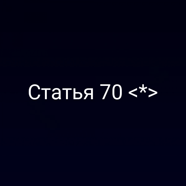 Статья 70 <*>