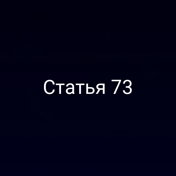 Статья 73