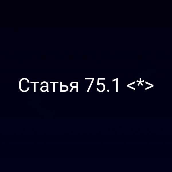 Статья 75.1 <*>