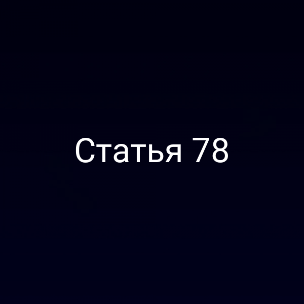 Статья 78
