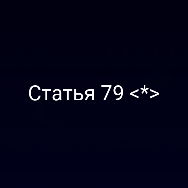 Статья 79 <*>