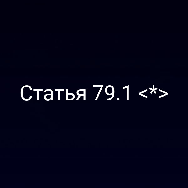 Статья 79.1 <*>