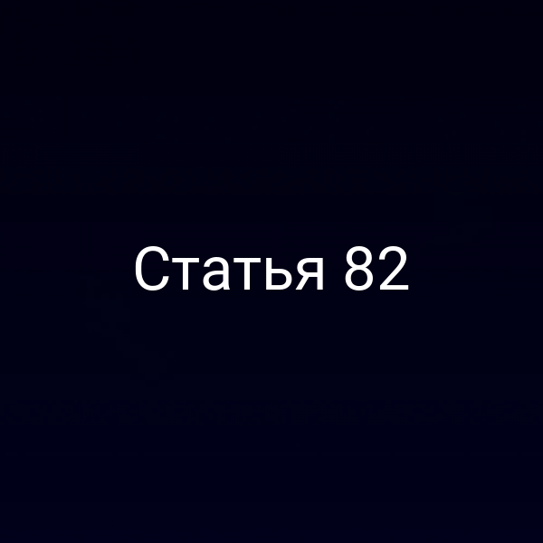 Статья 82