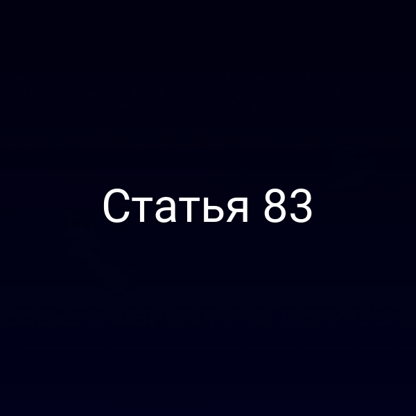 Статья 83