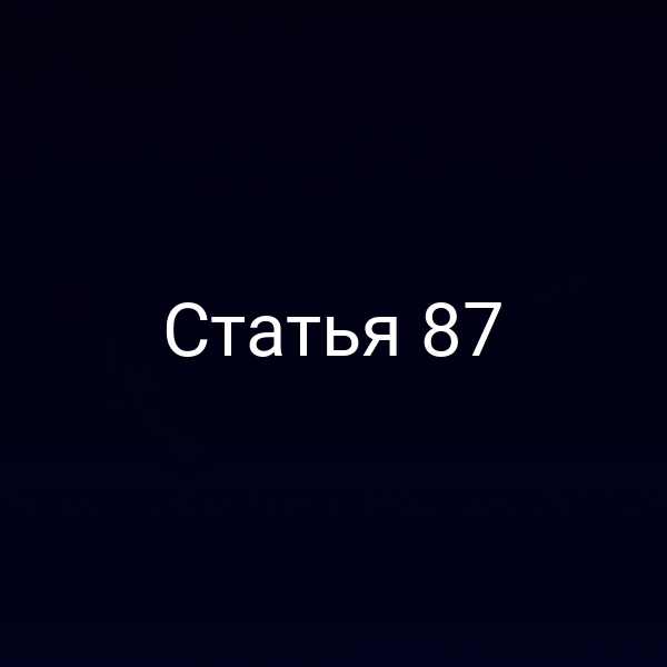 Статья 87