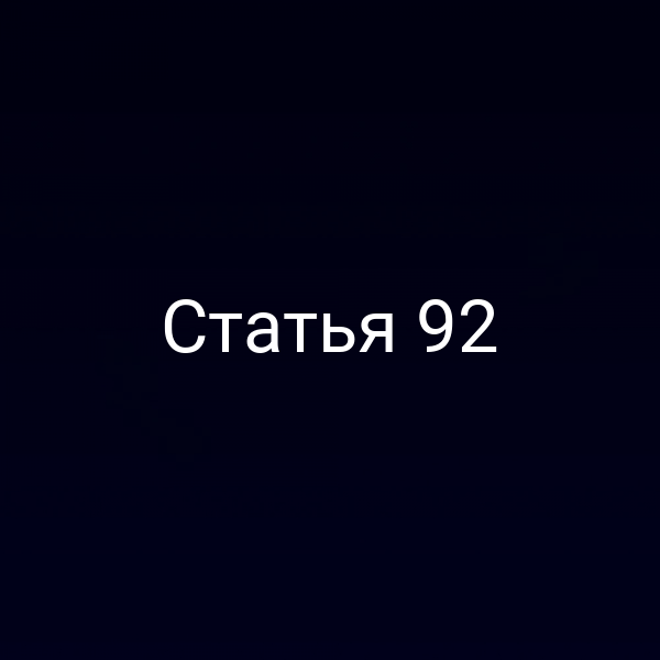 Статья 92
